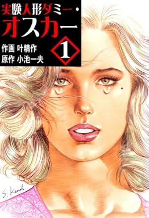 実験人形ダミー・オスカー 1巻 (Kindle版)』｜感想・レビュー