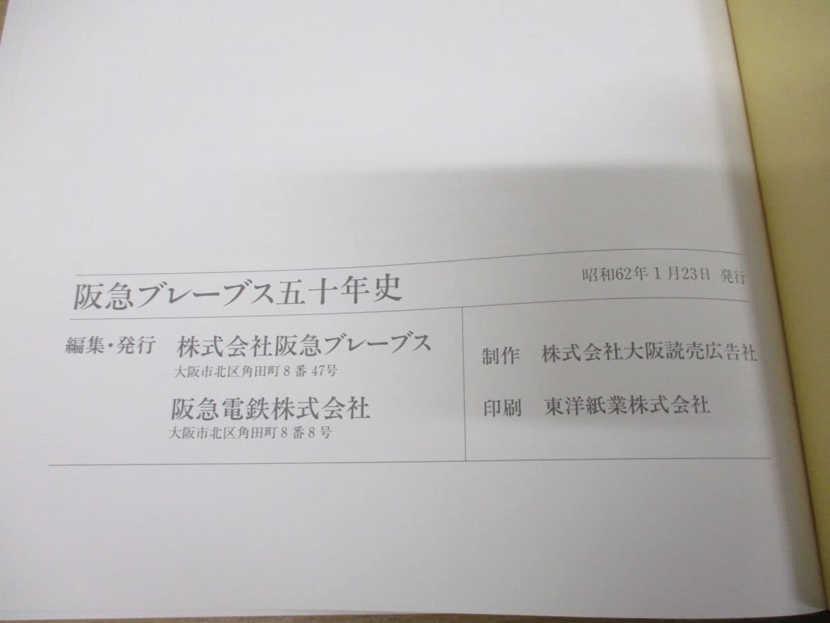 阪急ブレーブス五十年史 Yahoo!オークション - 『阪急ブレーブス五十年史』関係者謹呈用