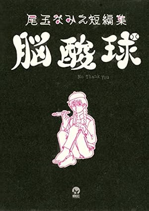 マコちゃんのリップクリーム＋4冊＋追加7冊 ＊ 尾玉なみえ(全22冊) Amazon.co.jp: マコちゃんのリップクリーム（7） (シリウスコミックス