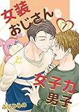 女装おじさんと女子力男子　7巻 (ア・ラ・モード・ボーイ)
