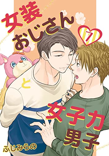 女装おじさんと女子力男子 7巻 (ア・ラ・モード・ボーイ)