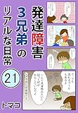 発達障害3兄弟のリアルな日常21話: 「中2男子とお出かけを楽しむ方法」 発達障害3兄弟シリーズまとめ