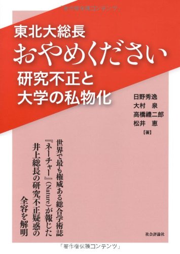 Amazon.co.jp: 東北大総長おやめください研究不正と大学の私物化