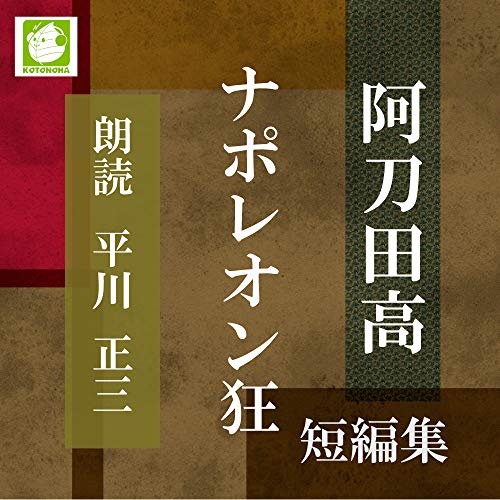 ナポレオン狂　短編集【朗読CD】