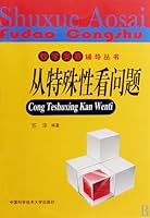 Deal with Problems from the Perspective of Particularity (Chinese Edition) 7312024858 Book Cover