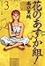 花のあすか組！（３） (祥伝社コミック文庫)