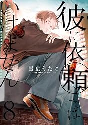 彼に依頼してはいけません: 9【電子限定描き下ろし付き】 (ZERO-SUM