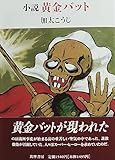 小説・黄金バット