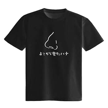 Amazon | 鼻 Tシャツ 半袖 白 黒 メンズ レディース ハナ 横から