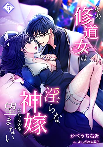 その修道女は淫らな神嫁になるのを望まない（５） (アマゾナイトノベルズ)