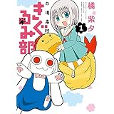 白滝高校きぐるみ部 1 (バンブーコミックス)