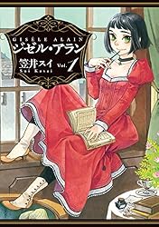 ジゼル・アラン 1 (HARTA COMIX) | 笠井 スイ | 青年マンガ | Kindle