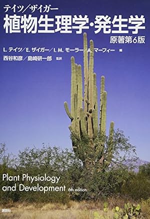 テイツ/ザイガー 植物生理学・発生学 原著第6版』｜感想・レビュー
