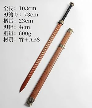 中国剣模造刀 鞘付き全長100cm 演舞用 民族刀 中国 刀剣　ＸＺ3408 中国剣模造刀 鞘付き全長100cm 演舞用 民族刀 中国 刀剣 XZ3408