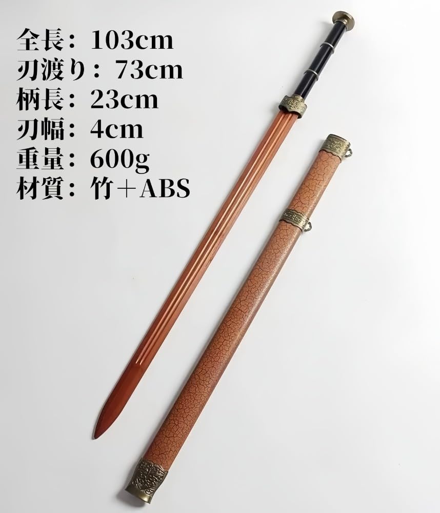 中国剣模造刀 鞘付き全長100cm 演舞用 民族刀 中国 刀剣　ＸＺ3408 中国剣模造刀 鞘付き全長100cm 演舞用 民族刀 中国 刀剣 XZ3408