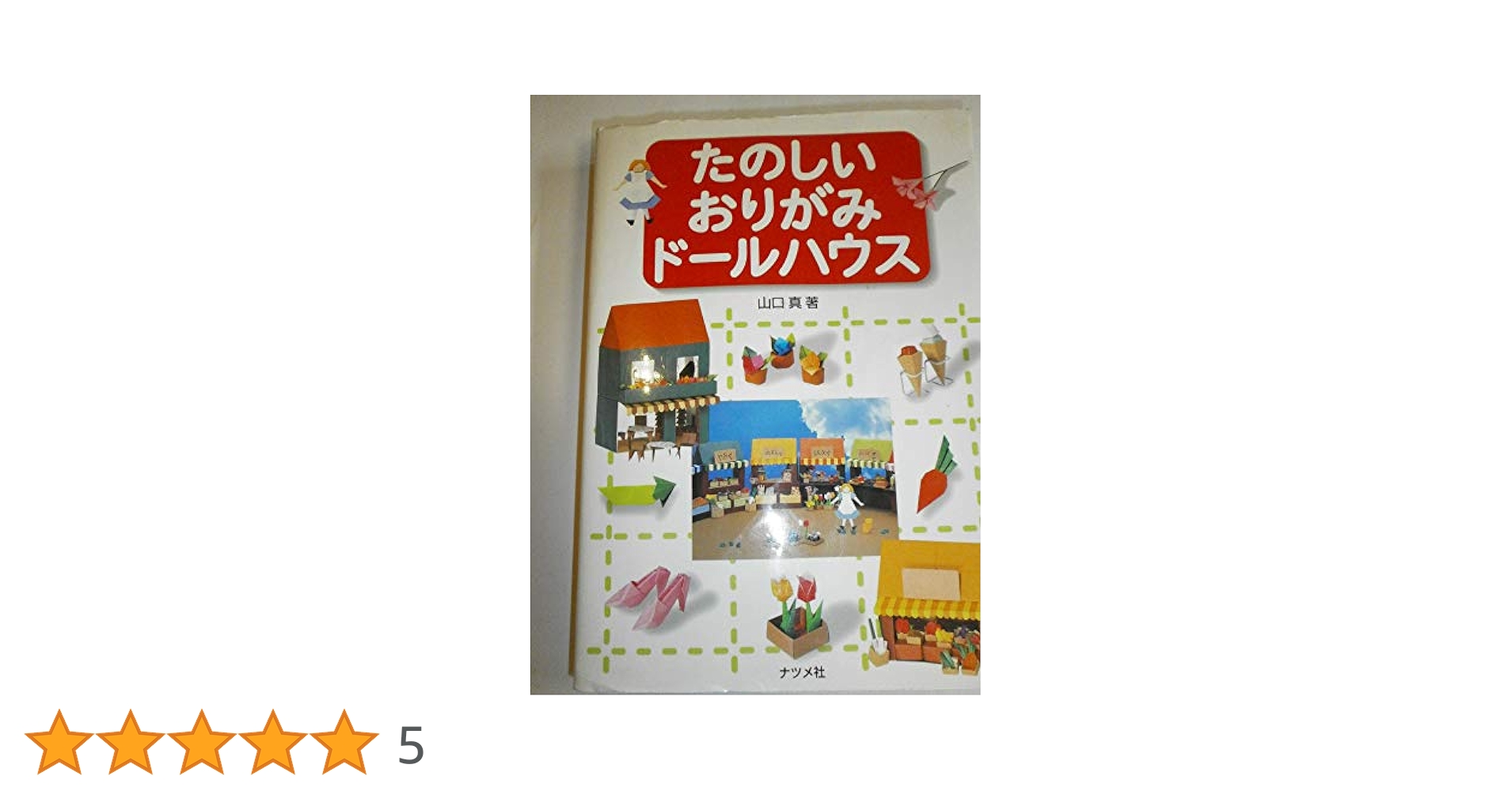 Amazon.co.jp: たのしいおりがみドールハウス : 山口 真: 本