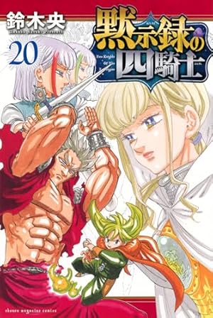 七つの大罪(40)特装版 (プレミアムKC) | 鈴木 央 |本 | 通販 | Amazon