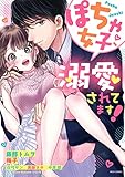 ぽちゃ女子、溺愛されてます！ (YLC)