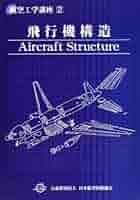 【新品未使用】航空機構造技術者のための基礎講座 51e282m2BBL._AC_SY200_QL15_.jpg