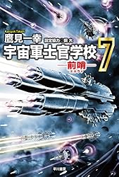 宇宙軍士官学校 ―前哨(スカウト)― 1 71LYx+847fL.jpg