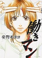 働きマン 1 4063289990 Book Cover