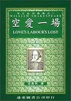 Shakespeare (7) empty love game (in translation) flat 9576120934 Book Cover