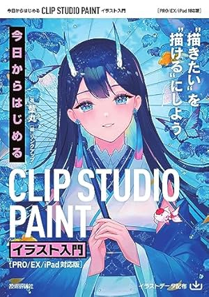 クリスタ デジタルマンガ&イラスト道場 CLIP STUDIO PAINT PRO/EX対応