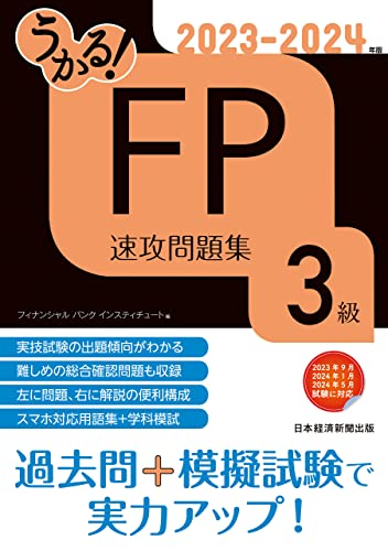 うかる！ FP3級 速攻問題集 2023-2024年版 (日本経済新聞出版)