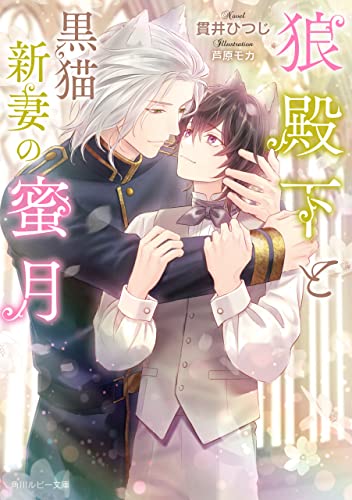 狼殿下と黒猫新妻の蜜月【電子特別版】 狼殿下と身代わりの黒猫恋妻 (角川ルビー文庫) 書影