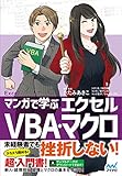マンガで学ぶエクセル VBA・マクロ