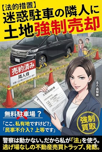 出戻り令嬢の実家を「無料駐車場」扱いする隣人に: 法的措置で土地ごと高値で売りつけてやった結果 『スカッと! 因果応報リベンジ』