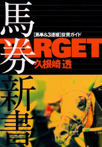 無料電子書籍 pdf TARGET馬券新書 馬単&3連複投資ガイド―TARGET公認馬券本〈2〉 (TARGET公認馬券 バイ