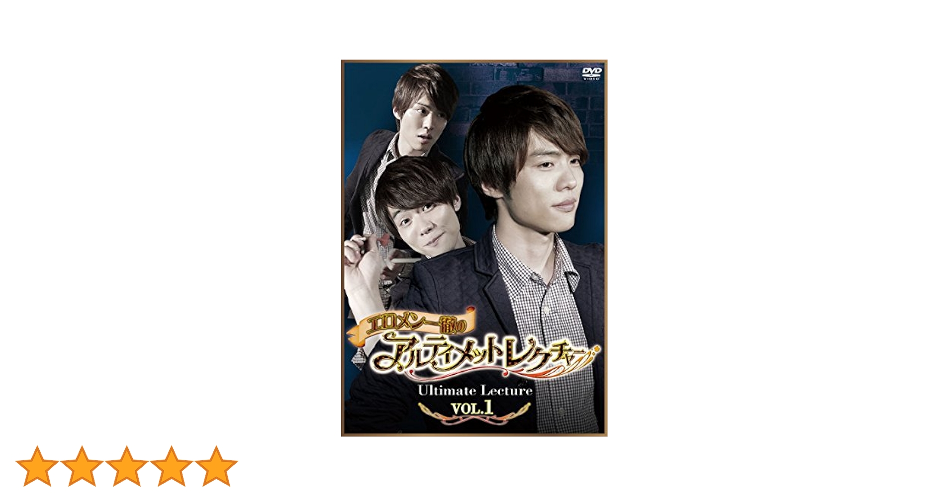 一徹★アルティメットレクチャーvol.1～4セット Amazon.co.jp: エロメン一徹のアルティメットレクチャー VOL.1