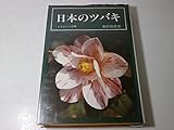 日本のツバキ―ふるさとと品種 (1976年)