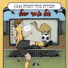 Diseño de la portada del título חבורת כוח המוח (24) - גול אחד יכול 24