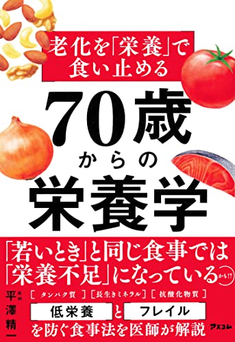 老化を「栄養」で食い止める 70歳からの栄養学