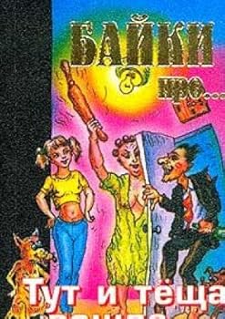 Paperback Tut i tescha voshlaâ€¦ Kniga dlya dosuga. Sbornik smeshnyh istoriy Book