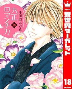 大正ロマンチカ 18【電子限定特典ペーパー付き】 (異世界マーガレット)