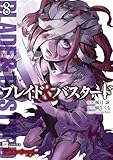 ブレイド＆バスタード8 (DREコミックス)