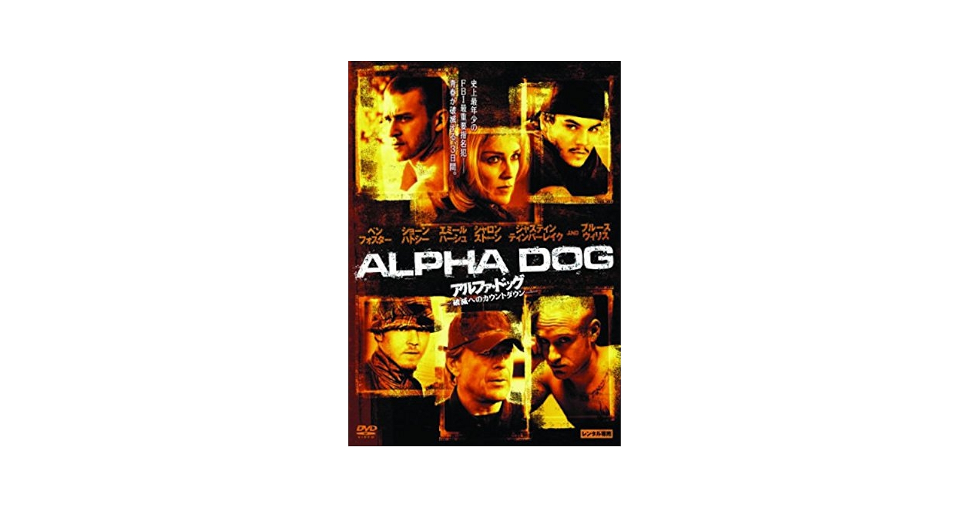 (未使用･未開封品)　アルファ・ドッグ 破滅へのカウントダウン [DVD] ar3p5n1 Amazon.co.jp: アルファ・ドッグ 破滅へのカウントダウン [DVD