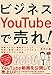 ビジネスYouTubeで売れ!（知識ゼロから動画をつくって販促・集客・売上アップさせる最強のビジネス法則）