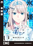 氷の姫は小さな陽だまりでとかされたい【単話版】　３６ (トレイルコミックス)