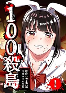 100殺島(1) (GANMA!)