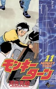 モンキーターン（１１） (少年サンデーコミックス)