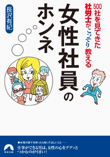 無料電子書籍 おすすめ 500社を見てきた社労士がこっそり教える 女性社員のホンネ (青春文庫) バイ