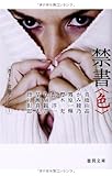 禁書“色” (徳間文庫)