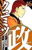 クニミツの政 16（ハーパーコリンズ・ジャパン×アルト出版）