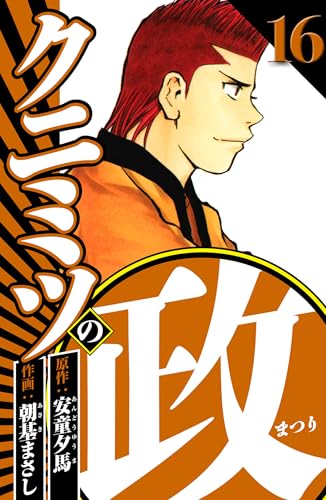 クニミツの政 16（ハーパーコリンズ・ジャパン×アルト出版）