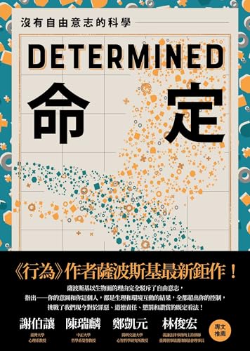 命定: 沒有自由意志的科學 (鷹之眼) (Traditional Chinese Edition)