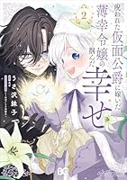 呪われた仮面公爵に嫁いだ薄幸令嬢の掴んだ幸せ 2